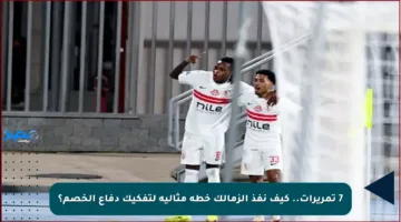 7 تمريرات.. كيف نفذ الزمالك خطة مثالية لتفكيك دفاع الخصم؟